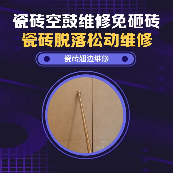 永州市瓷砖空鼓维修公司分享瓷砖空鼓维修材料怎么选？不同场景选材攻略