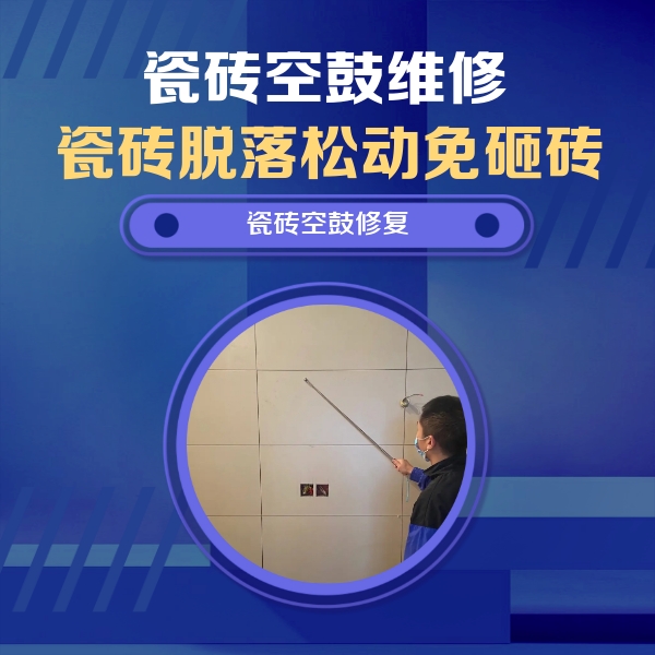 永州市瓷砖空鼓维修公司分享轻微边角空鼓需要修吗？专业师傅深度解答