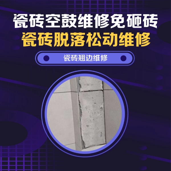 永州市瓷砖空鼓维修公司分享瓷砖空鼓维修施工流程详解，规范施工不返工