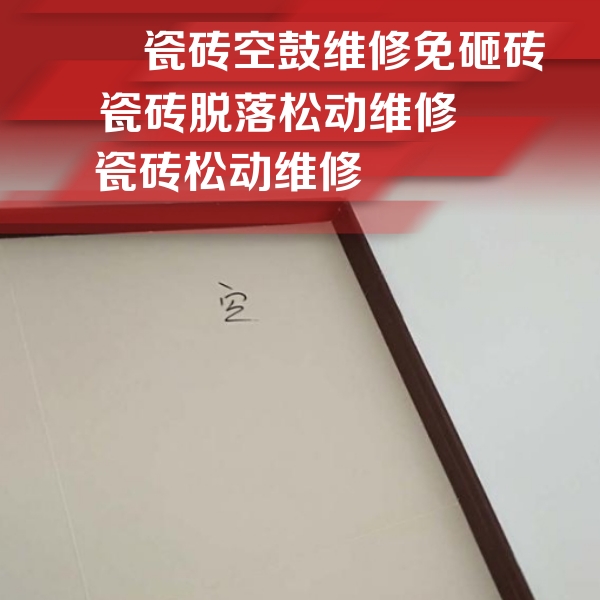 永州市瓷砖空鼓维修公司分享新房瓷砖空鼓是什么原因？新手必懂的基础诱因