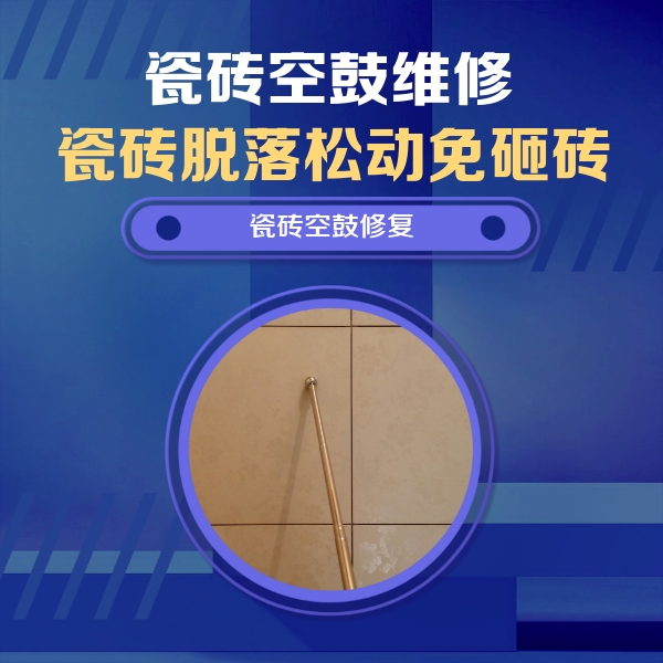 永州市瓷砖空鼓维修公司分享瓷砖空鼓维修常见误区，90%业主都踩过的坑